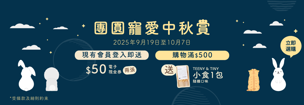 團圓寵愛中秋賞